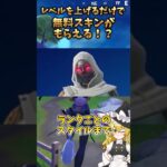 【衝撃】レベルを上げるだけで無料スキンがもらえる！？#フォートナイト #フォトナアプデ #fortnite #新チャプター #ゆっくり解説＃東方#ゆっくり#shorts＃ふぉとな＃新シーズン