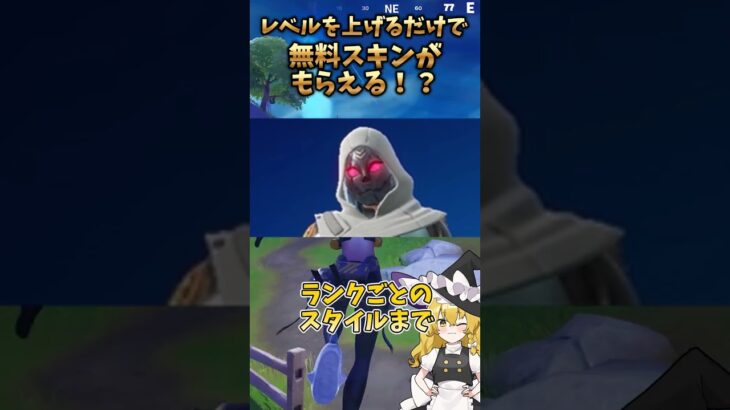 【衝撃】レベルを上げるだけで無料スキンがもらえる！？#フォートナイト #フォトナアプデ #fortnite #新チャプター #ゆっくり解説＃東方#ゆっくり#shorts＃ふぉとな＃新シーズン
