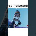フォトナから学ぶ常識 落下死編 #フォートナイト #常識 #fortnite #くろのす #shorts