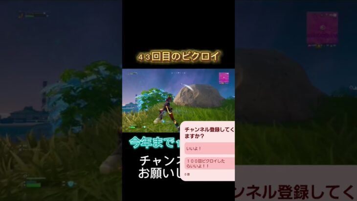 ４３回目のビクロイやー#おすすめ #フォートナイト #フォトナ #野獣先輩 #fortnite #shorts