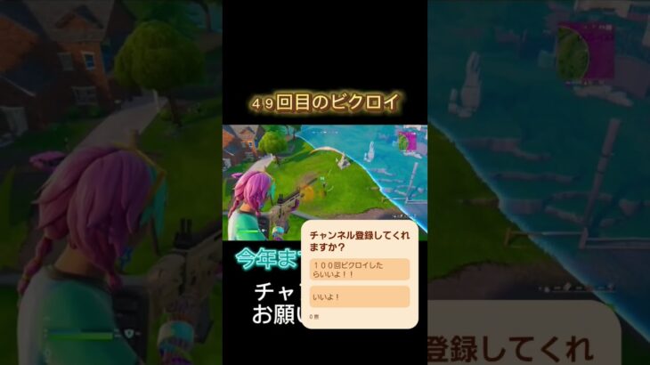 ４９回目のビクロイやー#おすすめ #フォートナイト #フォトナ #野獣先輩 #fortnite #shorts
