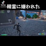 精霊に嫌われた #fortnite #フォートナイト #shorts #xbox