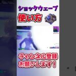 ショックウェーブの入り込み #フォートナイト #fortnite#shorts