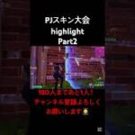 【フォートナイト】スキン大会highlight Part2！#フォートナイト #フォトナ #youtubeshorts #fortnite #fortniteclips