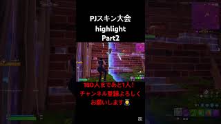 【フォートナイト】スキン大会highlight Part2！#フォートナイト #フォトナ #youtubeshorts #fortnite #fortniteclips