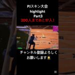 スキン大会highlight#フォートナイト #フォトナ #youtubeshorts #fortnite #fortniteclips