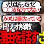 meah みかえる ざごうトリオが解散した理由を語りながらみりむについて言及するざごう