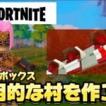 【みんなの村orエキスパート】おはようございます　LEGO  Fortnite