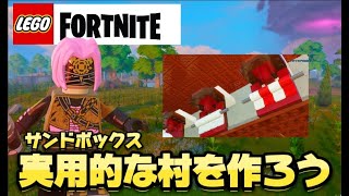 【みんなの村orエキスパート】おはようございます　LEGO  Fortnite