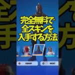 無料で全スキンを入手する方法がヤバイ!!!【フォートナイト】#shorts #フォートナイト #裏技