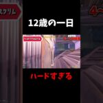 小学校卒業後の一日がハードすぎる #shorts #フォートナイト