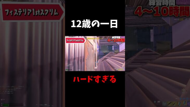小学校卒業後の一日がハードすぎる #shorts #フォートナイト