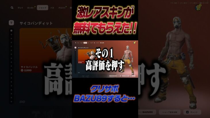 無料で限定スキンを入手する方法がやばい！【フォートナイト】#shorts  #フォートナイト