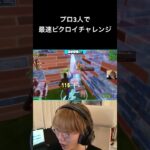 新モード最速ビクロイチャレンジ！#shorts