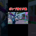 ポンプ強すぎ集！　#フォートナイト #shorts