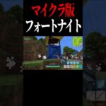 マイクラ版フォートナイトが、凄すぎる… #shorts