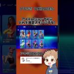 このアイテムショップならどれを固定スキンにしますか?【フォートナイト】#shorts