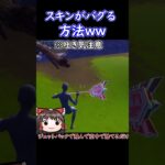 スキンをばぐらせる方法ｗ【フォートナイト/ゆっくり実況】#フォートナイト #shorts