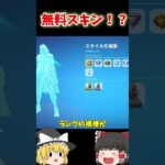 まさかの無料スキン！？　 #フォートナイト #ゆっくり実況 #shorts