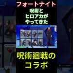 【フォートナイト】呪術とヒロアカがやってきた #フォートナイト #呪術廻戦 #僕のヒーローアカデミア #shorts