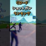ショットガンランキング #shorts