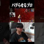 バグらせるプロ #shorts 【フォートナイト/Fortnite】