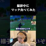 デュオ中にマック食べてるドッキリｗ#shorts 【フォートナイト/Fortnite】