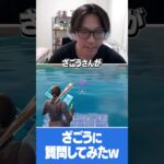 ざごうにはるきよのことをどう思ってるか聞くはるきよ　#shorts #fortnite #ざごう