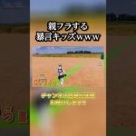 親フラする暴言キッズｗｗｗ #shorts #フォートナイト#暴言キッズ #fortnite