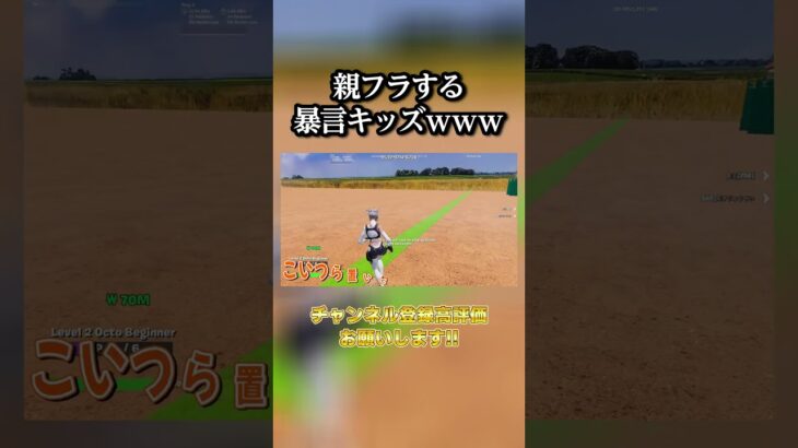 親フラする暴言キッズｗｗｗ #shorts #フォートナイト#暴言キッズ #fortnite