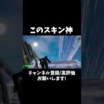 このスキン神！ #shorts #フォートナイト #fortnite #直差し #ps4直差し