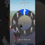 【フォートナイト】エモートバトルで俺に勝てるやついる？【ネタ】#shorts #short #古参