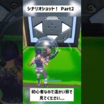 【フォートナイト】踊ってからのトリックショット！#shorts #short #古参 #トリックショット  ※再投稿