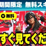 今だけ無料で限定スキンが貰える！？今だけの無料報酬を入手する方法！※いますぐ受け取って【フォートナイト】【無料スキン】
