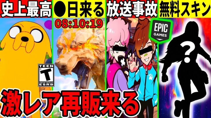 公式配信で放送事故!ワンタイムはいつ来る?無料スキンや今後のコラボも判明!史上最高のスキンも来た!最新情報を解説!【フォートナイト】フォトナ,リーク情報,無料,考察,アドベンチャータイム,アプデ