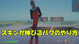 スキンが伸びるバグのやり方を紹介します【フォートナイト】