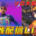 【ソロ決勝観戦】今週のソロは誰が優勝する?ホテル環境【フォートナイト】