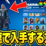 今だけ全員無料でレアスキンがゲットできる！無料スキンを最速で入手する方法！※今すぐ見て…【フォートナイト】【無料スキン】