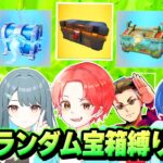 わんぱくパレットで『ルーレットで当たった宝箱』しか”開けれない縛り”で戦ったらどの宝箱が一番強いのか？ｗｗｗ【フォートナイト】