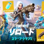 ついにリロードチャプター２がきた！【アプデ内容まとめ】【フォートナイト】