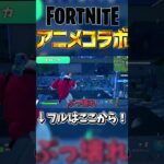 【ゆっくり解説】歴代日本アニメコラボまとめ！！！【フォートナイト】