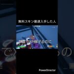 無料スキン最速入手した人#フォートナイト