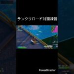 ランクリロードで対面練習#フォートナイトリロード