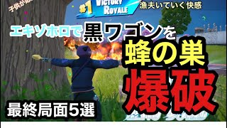 [フォートナイト /ゼロビルド]エキゾホロで蜂の巣ワゴン爆破ビクロイ最高😀
