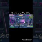 ランクゴリ押しの人#フォートナイト