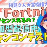 【＃フォートナイト　＃スキンコンテスト＃参加型　ライブ配信中参加できます】初見さん大歓迎　概要欄読んでね！