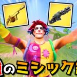 ミシック武器だけで勝て！！縛りビクロイチャレンジが凄すぎたｗｗｗｗ【フォートナイト】