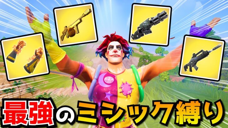 ミシック武器だけで勝て！！縛りビクロイチャレンジが凄すぎたｗｗｗｗ【フォートナイト】