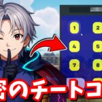 秘密のチートコードをこっそり教えます【たくまん考察マップ】【フォートナイト】