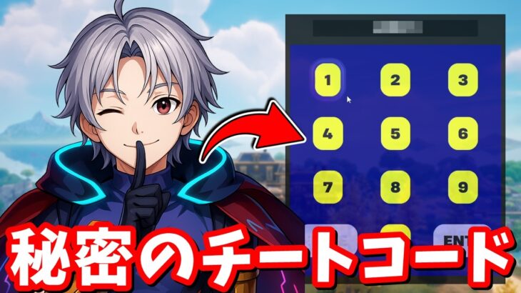 秘密のチートコードをこっそり教えます【たくまん考察マップ】【フォートナイト】